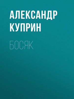 cover image of Босяк